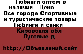 Тюбинги оптом в наличии › Цена ­ 692 - Все города Спортивные и туристические товары » Тюбинги и санки   . Кировская обл.,Луговые д.